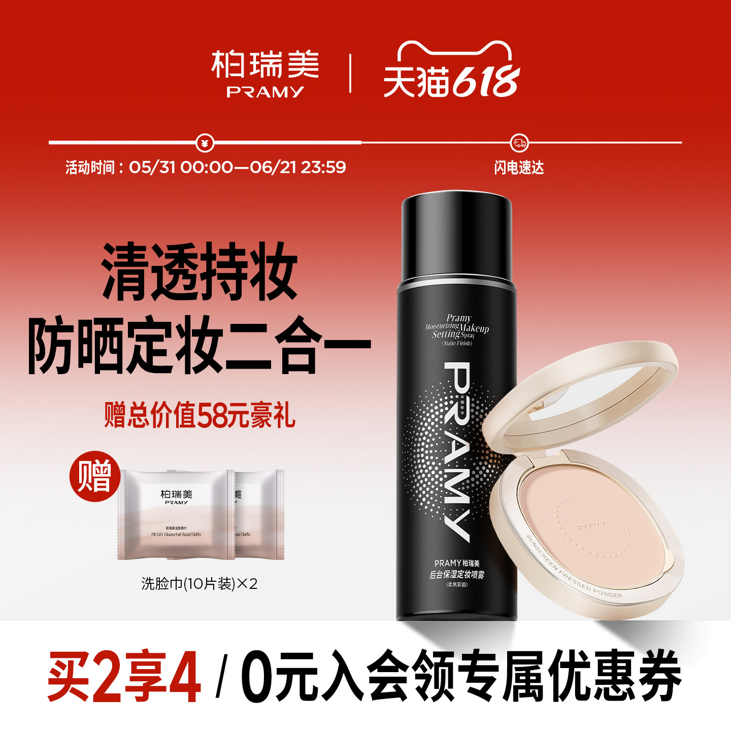 PRAMY/柏瑞美定妆喷雾+防晒粉饼柔焦定妆组合