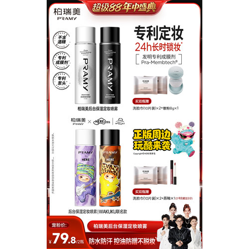 【香菇超级88年中盛典】PRAMY/柏瑞美定妆喷雾保湿不易脱妆-Y