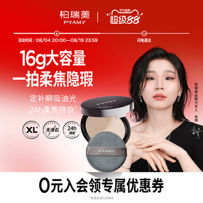 PRAMY/柏瑞美大码柔焦粉饼定妆持妆控油粉饼防水防汗不卡粉16g
