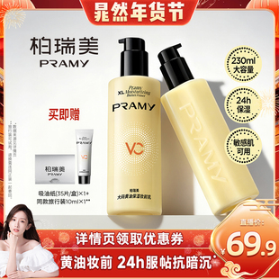 【晁然年货节】PRAMY/柏瑞美妆前乳保湿舒缓24H服帖持妆抗暗沉-T