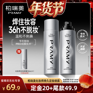 柏瑞美化妆师持久定妆喷雾 PRAMY 爆品年货节