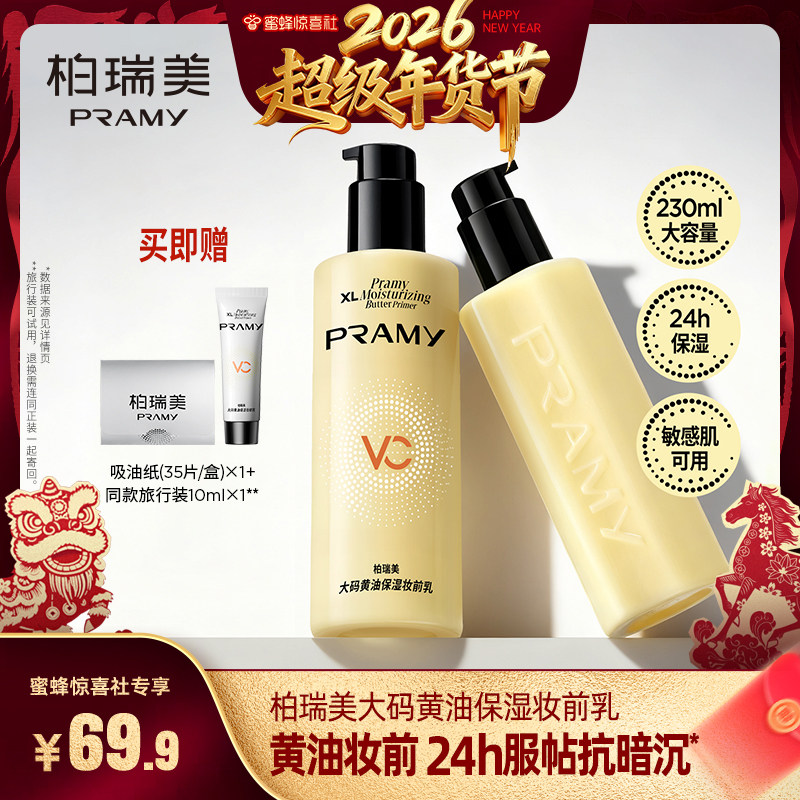 【超级年货节】PRAMY/柏瑞美妆前乳保湿舒缓24H服帖持妆抗暗沉-T,彩妆/香水/美妆工具,隔离/妆前/素颜霜,淘宝优惠券,粉丝福利购,淘宝优惠卷