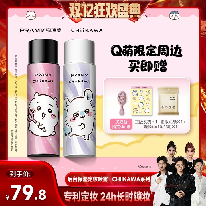 【香菇来了】PRAMY/柏瑞美定妆喷雾定妆保湿控油CHIIKAWA系列-Y