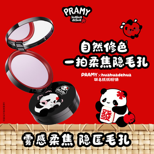 PRAMY/柏瑞美huahua联名粉饼
