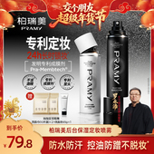 柏瑞美定妆喷雾保湿 交个朋友年货节 PRAMY