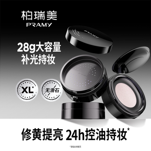 PRAMY/柏瑞美散粉蜜粉大码补光蜜粉控油不易卡粉 -T