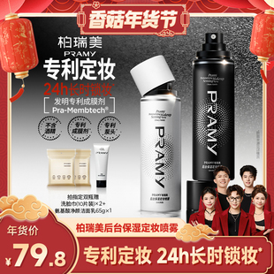 柏瑞美定妆喷雾持久不易脱妆 PRAMY 香菇来了