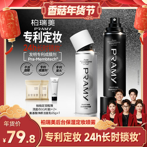 【香菇来了】PRAMY/柏瑞美定妆喷雾持久不易脱妆-Y