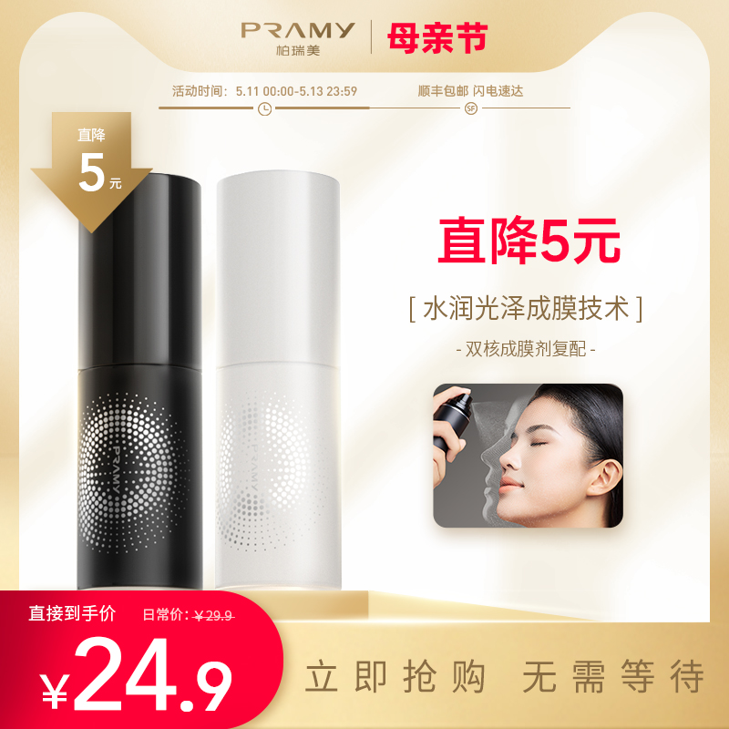 PRAMY/柏瑞美定妆喷雾持久定妆补水不脱妆快速定妆便携带30ml-封面