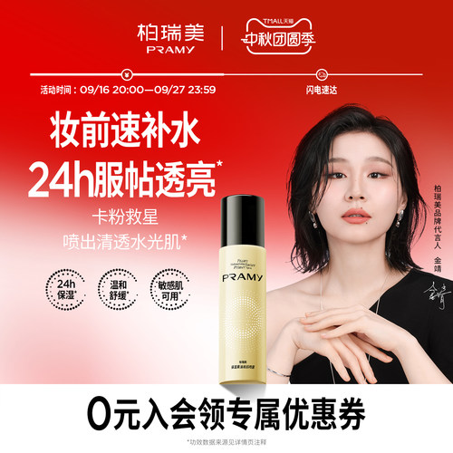 PRAMY/柏瑞美保湿黄油妆前喷雾补水舒缓面霜喷雾化妆水敏感肌适用