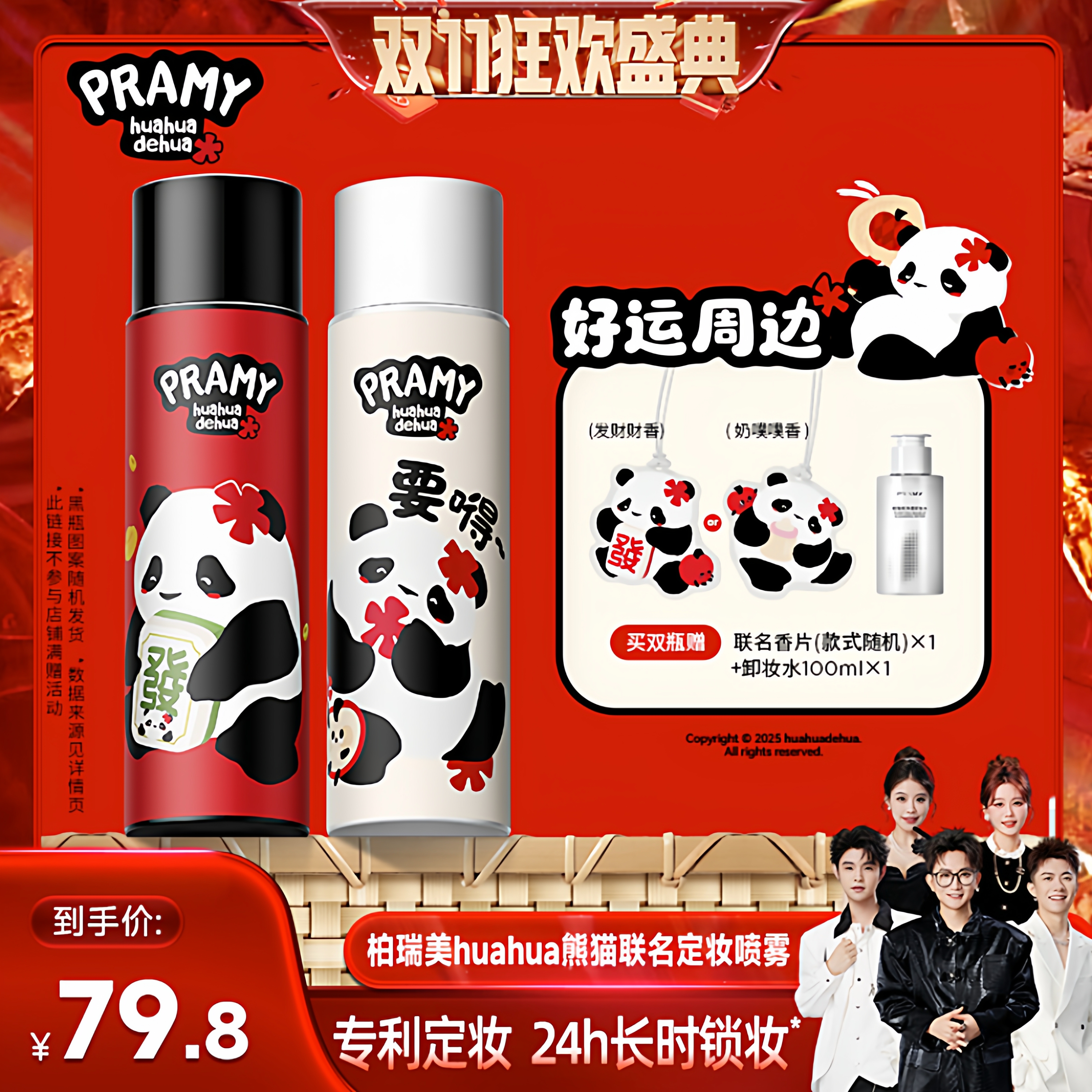 【香菇双十一】PRAMY/柏瑞美定妆喷雾huahua联名款Y