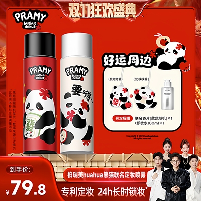 【香菇来了】PRAMY/柏瑞美定妆喷雾huahua联名款Y