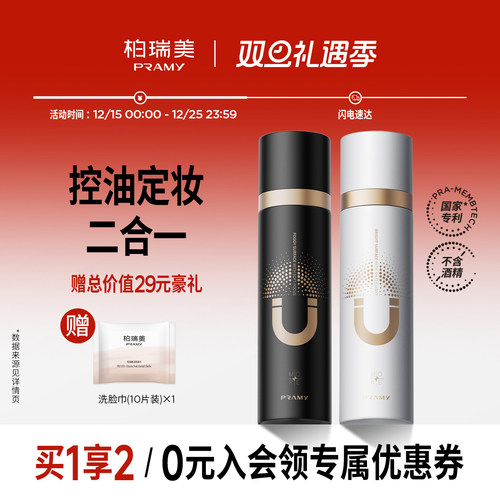 PRAMY/柏瑞美磁吸控油定妆喷雾