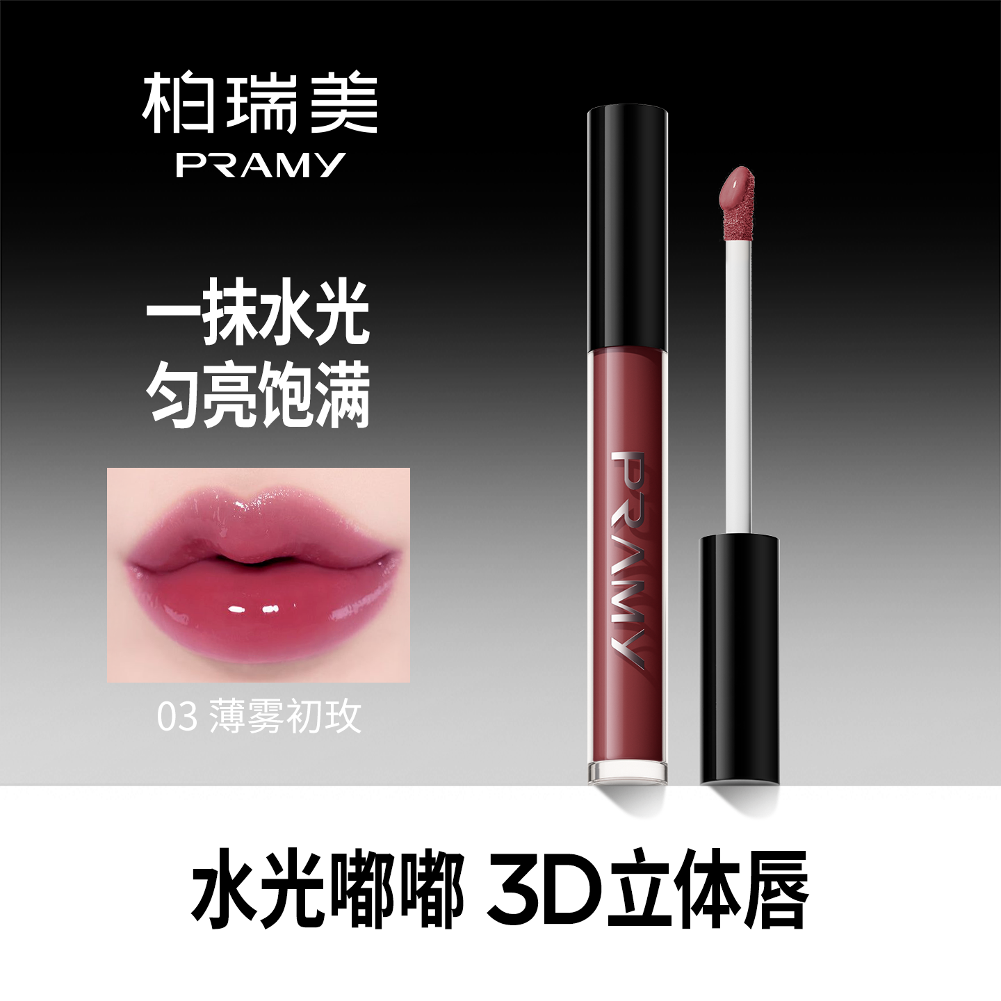 PRAMY/柏瑞美水光唇釉