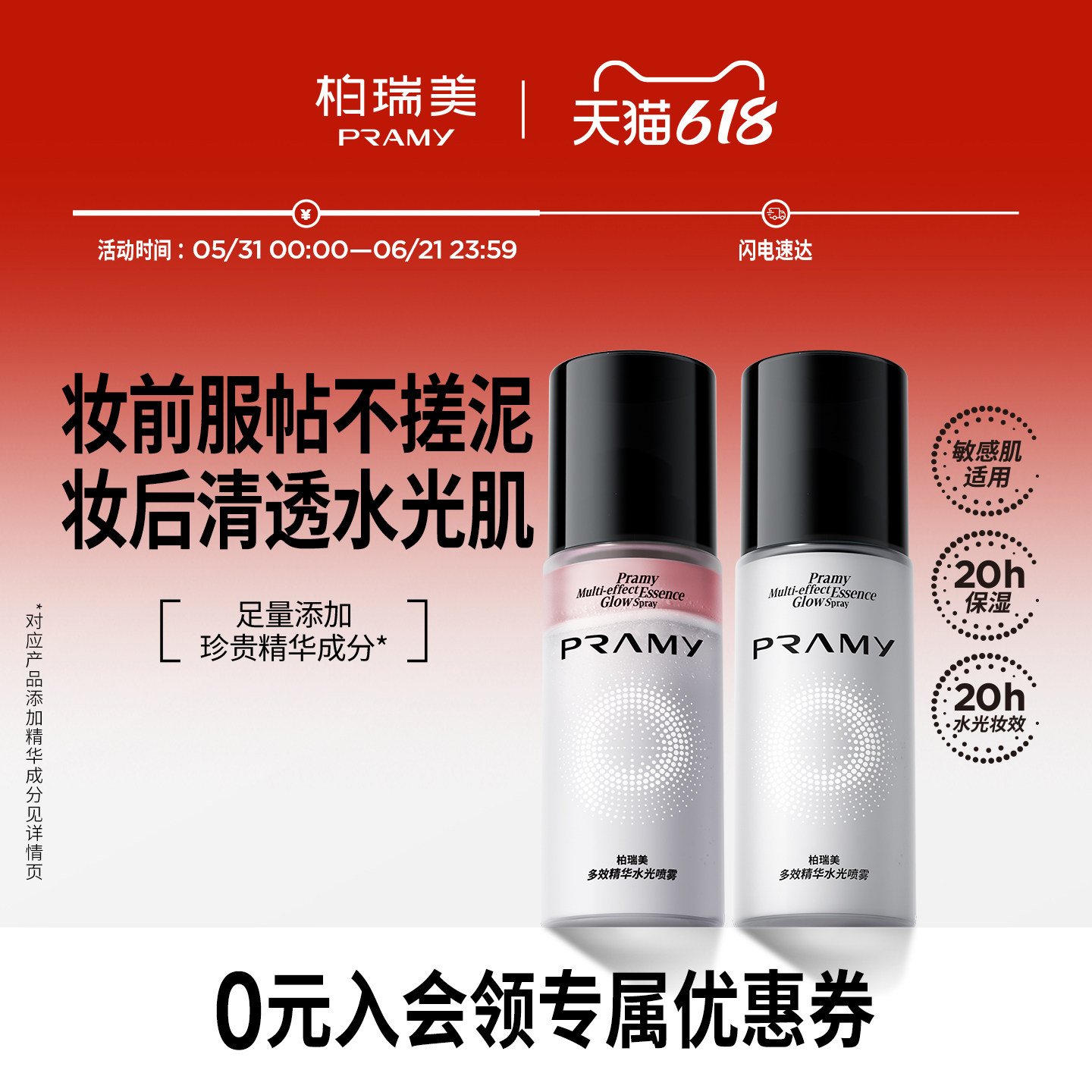 PRAMY/柏瑞美多效精华水光喷雾保湿精华喷雾