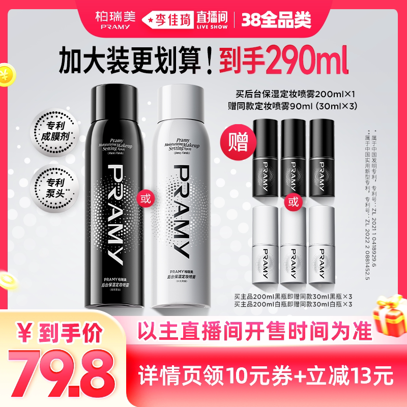 【李佳琦直播间现货全品类】PRAMY/柏瑞美后台保湿定妆喷雾