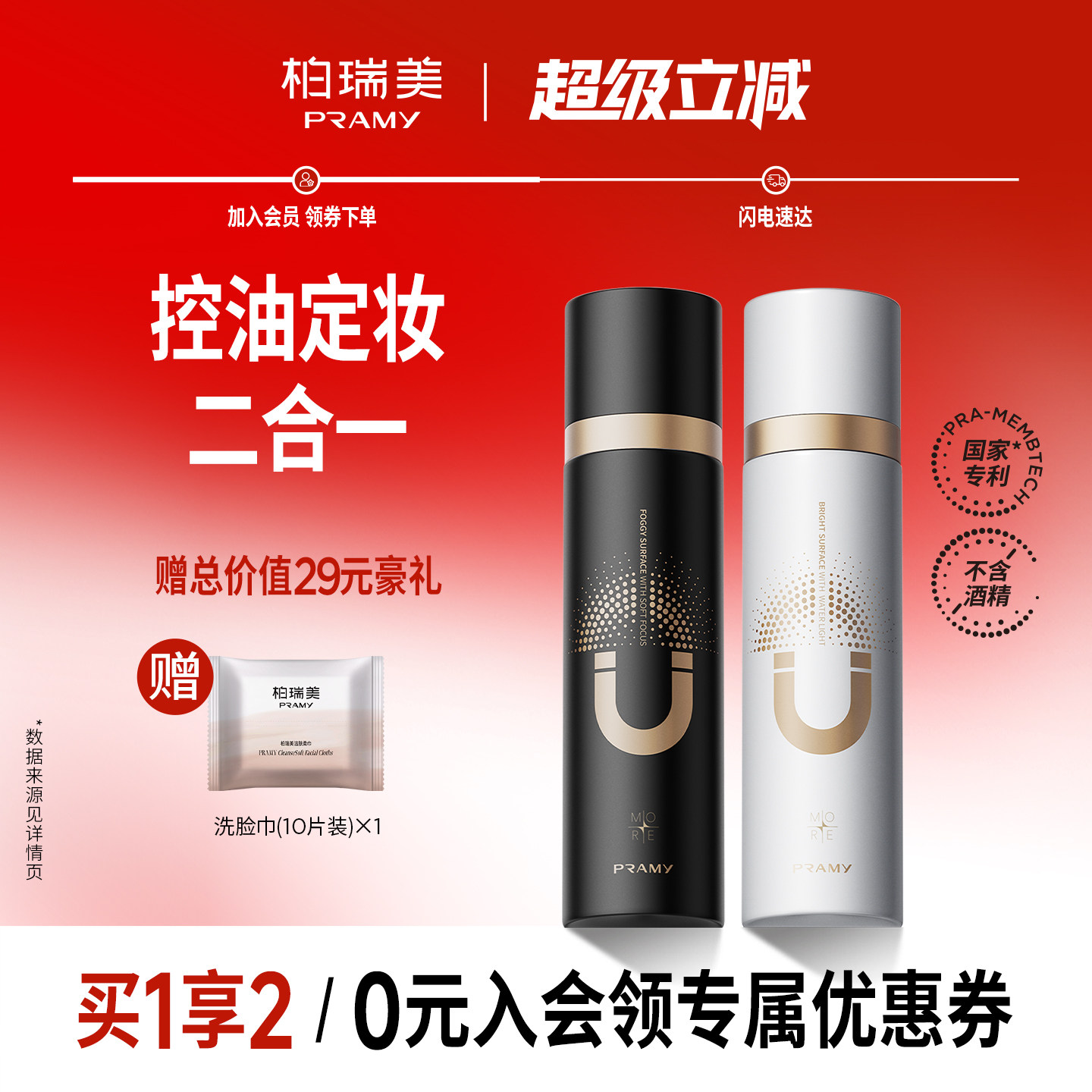 PRAMY/柏瑞美磁吸控油定妆喷雾图片