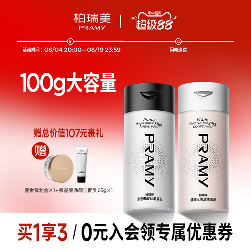 PRAMY/柏瑞美散粉黑胡椒散粉定妆粉定妆自然