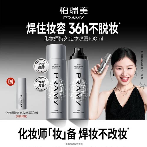 【晁然】PRAMY/柏瑞美化妆师持久定妆喷雾保湿不易脱妆-T