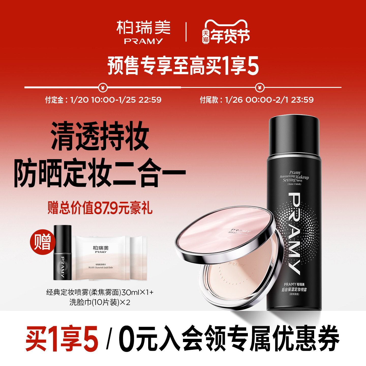 【年货节预售】PRAMY/柏瑞美定妆喷雾+防晒蜜粉饼组合,彩妆/香水/美妆工具,彩妆套装,淘宝优惠券,粉丝福利购,淘宝优惠卷