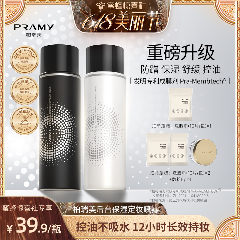 【蜂狂618美丽节】PRAMY/柏瑞美定妆喷雾持久定妆保湿定妆100ml-T