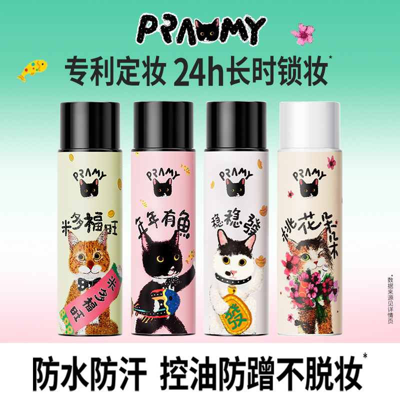 PRAMY/柏瑞美定妆喷雾持久定妆控油不易脱妆猫猫联名款4支组合