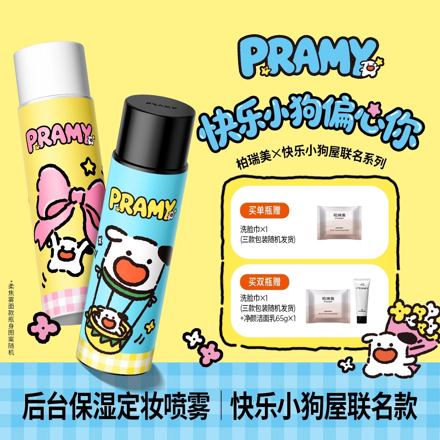 PRAMY/柏瑞美定妆喷雾持久定妆保湿不易脱妆快乐小狗屋联名款-T图片