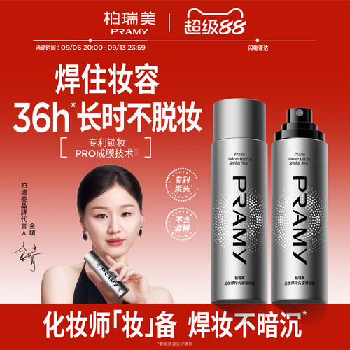 PRAMY/柏瑞美化妆师持久定妆喷雾保湿不易脱妆控油定妆