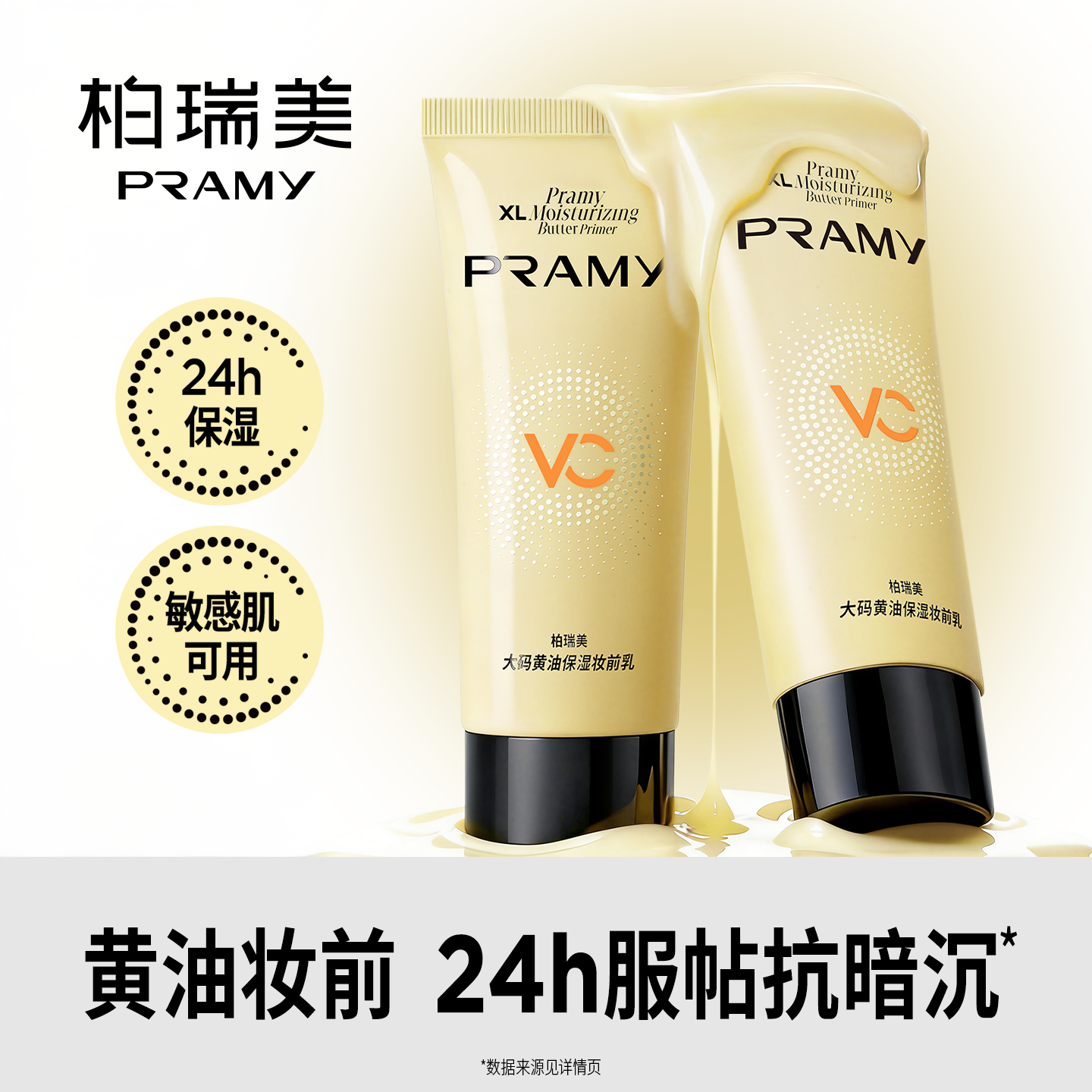 PRAMY/柏瑞美大码黄油妆前乳50ml,彩妆/香水/美妆工具,隔离/妆前/素颜霜,淘宝优惠券,粉丝福利购,淘宝优惠卷