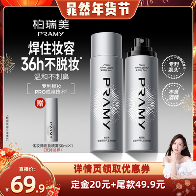 【晁然年货节】PRAMY/柏瑞美化妆师持久定妆喷雾保湿不易脱妆-T