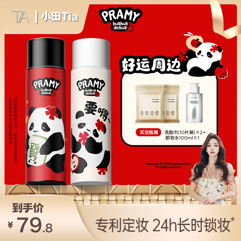 【小田tia】PRAMY/柏瑞美定妆喷雾huahua联名款
