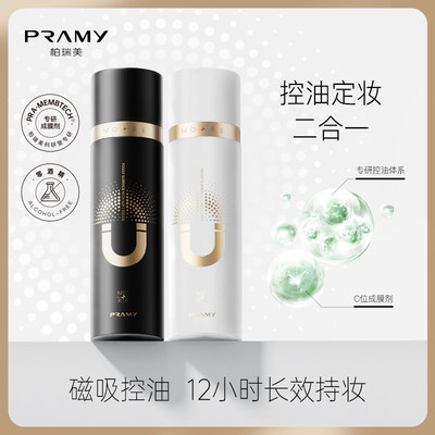 PRAMY/柏瑞美磁吸控油定妆喷雾