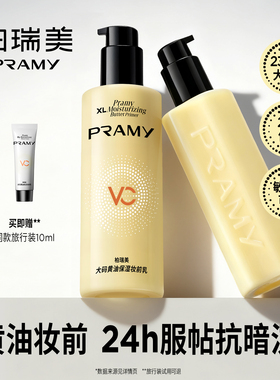 PRAMY/柏瑞美妆前乳大码黄油保湿舒缓24H服帖持妆抗暗沉-T