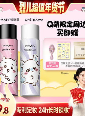 【付定！烈儿超值年货节】PRAMY/柏瑞美定妆喷雾CHIIKAWA系列-Y
