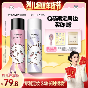 柏瑞美定妆喷雾定妆CHIIKAWA系列 PRAMY 烈儿宝贝直播间