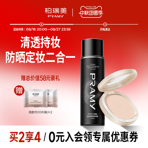 PRAMY/柏瑞美定妆喷雾+防晒粉饼柔焦定妆组合