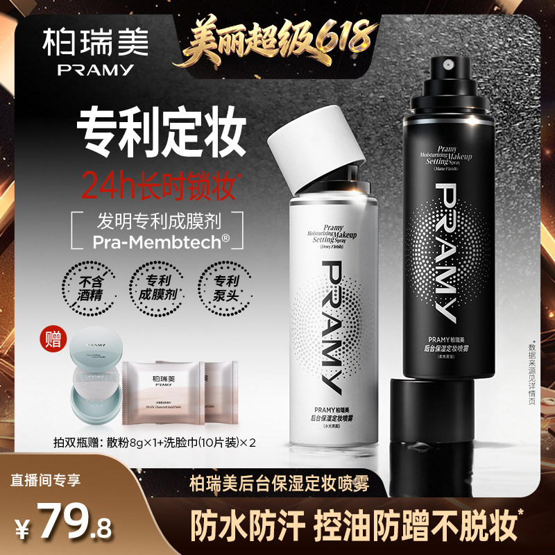 【直播间推荐】 PRAMY/柏瑞美定妆喷雾持久定妆保湿控油-Y