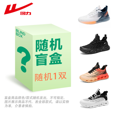【惊喜盲盒】回力官方正品男鞋秋季休闲运动跑步鞋男士轻便老爹鞋