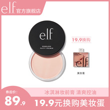 美国elf冰淇淋妆前膏保湿控油提亮隐形遮毛孔打底隔离乳非猪油膏
