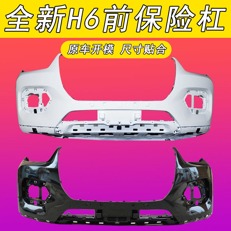 适用哈弗全新H6前保险杠前杠二代H6铂金版冠军版前后保险杠前包围