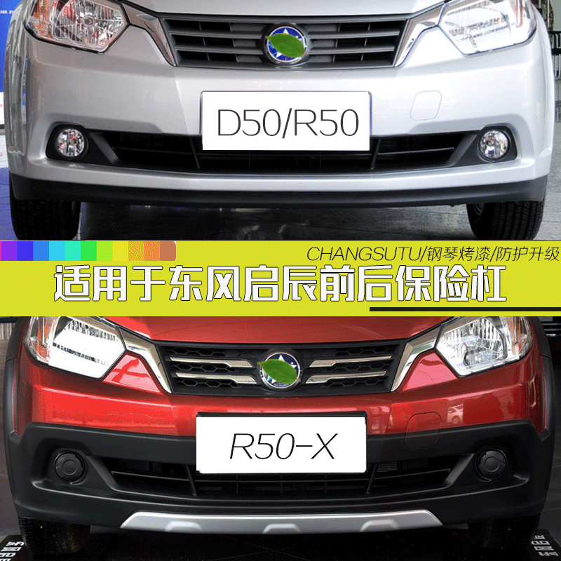 适用于启辰前保险杆 12-14款启辰D50 R50前后保险杆 前后包围烤漆