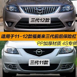 海马福美来二代保险杠三代前保险杠11-12款前防撞杠后保险杠优质