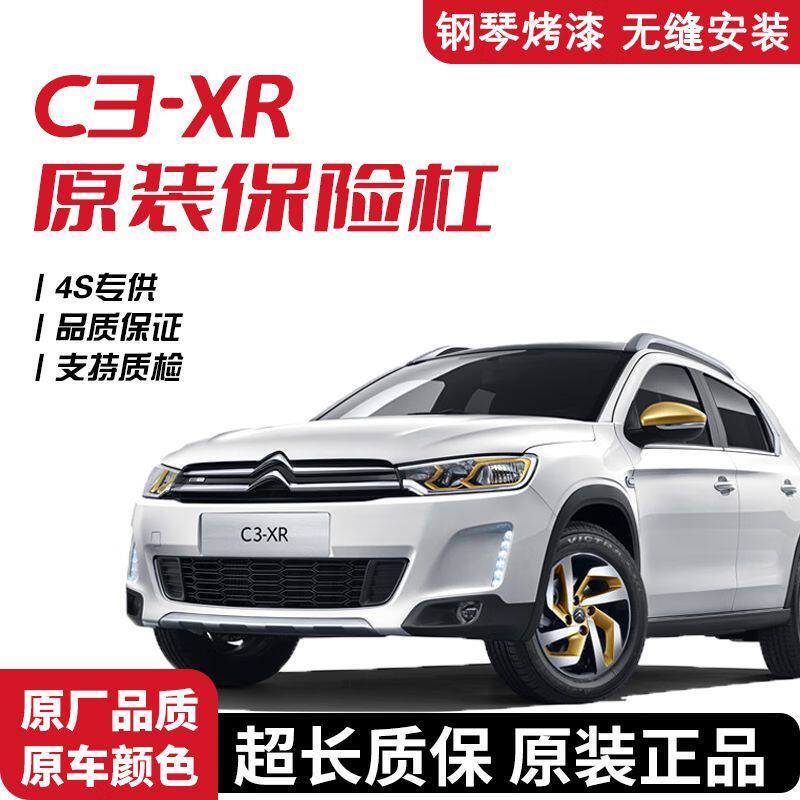 15 16 17款雪铁龙C3XR前保险杠后保险杠带漆前后杠