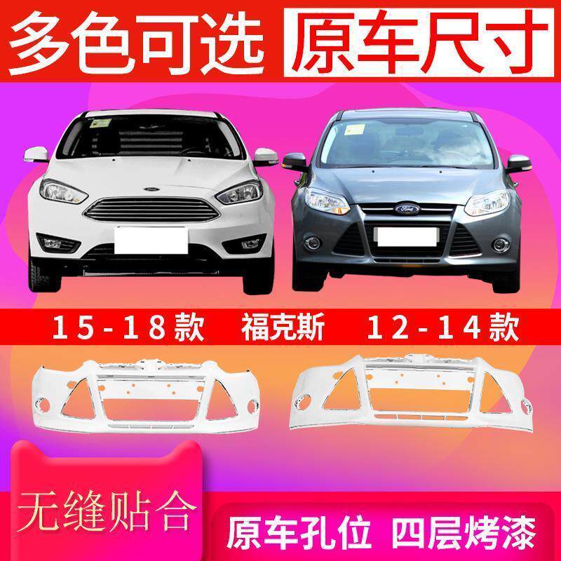 适用福克斯前保险杠12 13 14 15 16 17 18款福克斯前杠包围带漆
