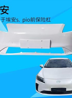 适用广汽传祺埃安S Pio前保险杠埃安SPIO炫530炫550炫580前杠后杠