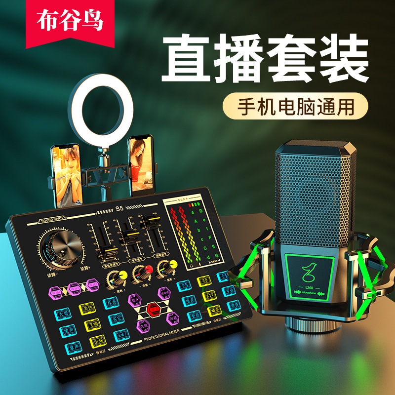 布谷鸟s5 无人直播声卡套装主播手机电脑唱歌调音台设备全套