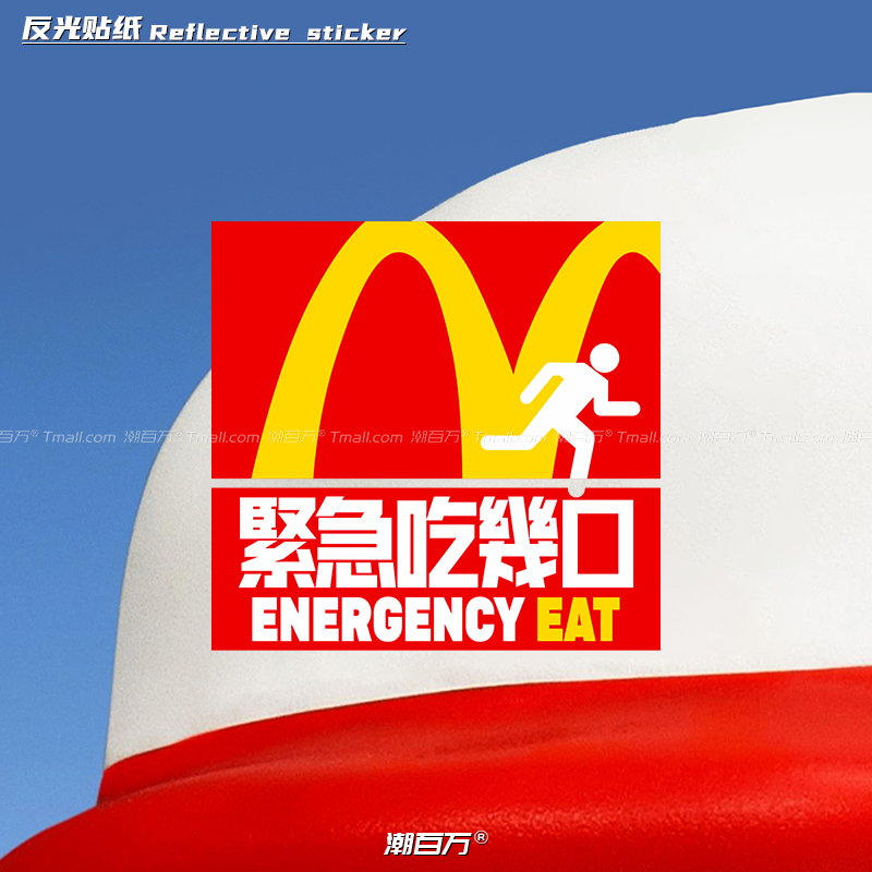 麦当劳创意紧急吃几口反光车贴