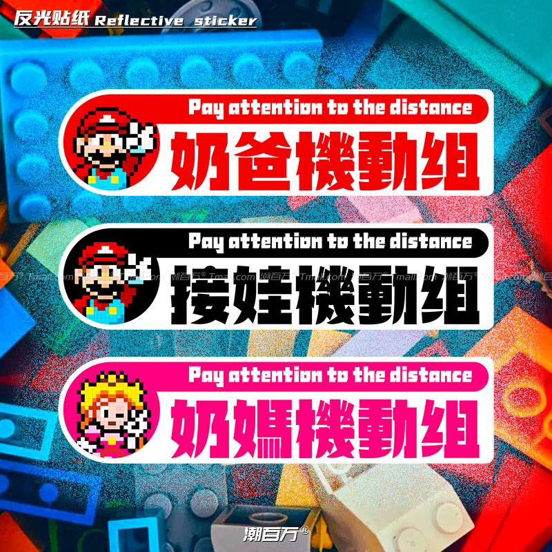 奶爸奶妈接娃机动组反光车贴