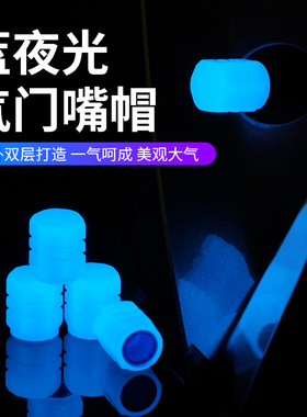 蓝色夜光轮胎气嘴帽汽车气门嘴摩托电动车真空胎气嘴发光气门芯盖