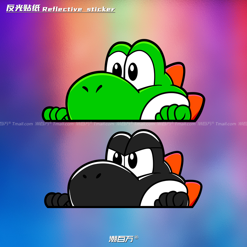 超级马里奥恐龙坐骑扒窗反光车贴